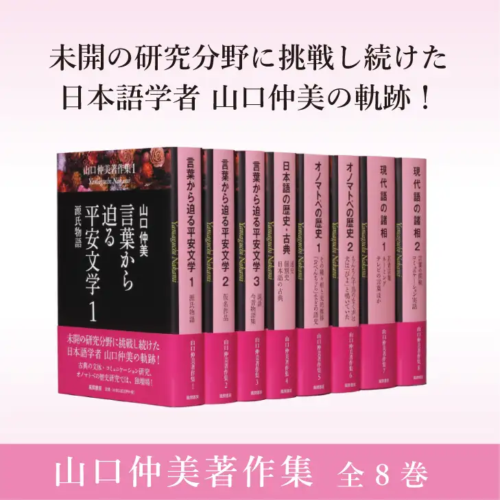 山口仲美著作集