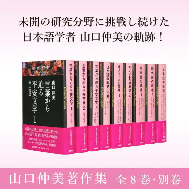 山口仲美著作集