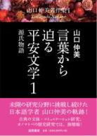 言葉から迫る平安文学１ イメージ