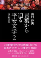 言葉から迫る平安文学２ イメージ