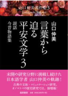 言葉から迫る平安文学３イメージ