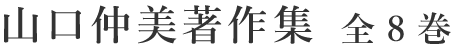 山口仲美著作集 全8巻
