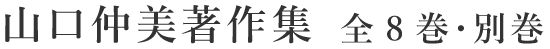 山口仲美著作集 全8巻・別巻