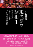 現代語の諸相１