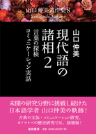 現代語の諸相１
