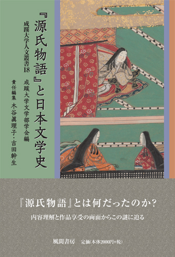 『源氏物語』と日本文学史