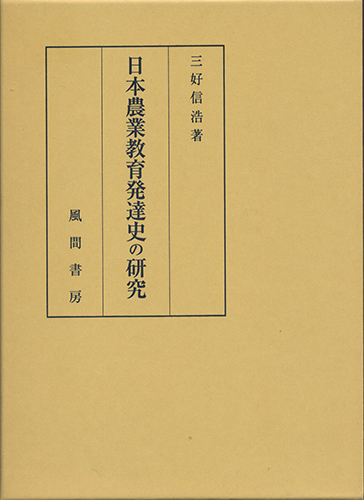 日本農業教育発達史の研究