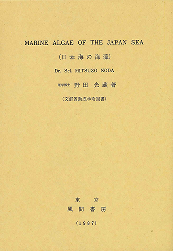 MARINE ALGAE OF THE JAPAN SEA (日本海の海藻)