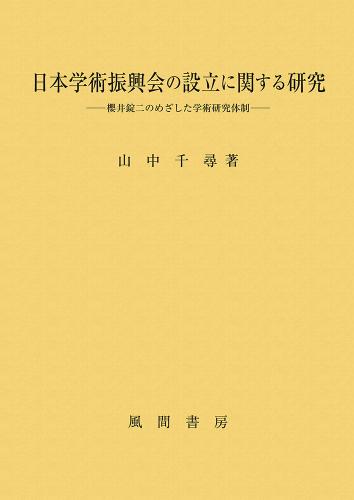 日本学術振興会の設立に関する研究