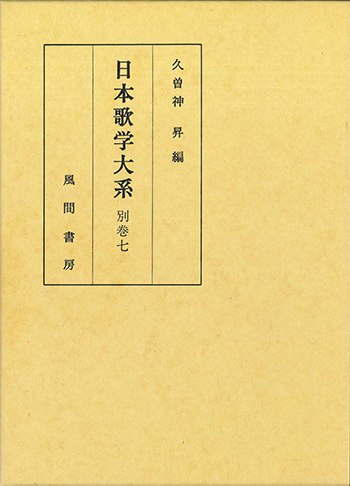 日本歌学大系  別巻7のイメージ
