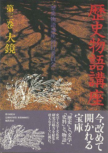 歴史物語講座  第3巻　大鏡のイメージ