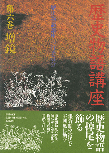 歴史物語講座  第6巻　増鏡のイメージ
