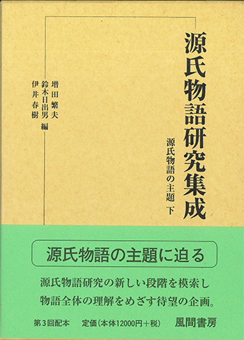 源氏物語研究集成2　源氏物語の主題　下のイメージ