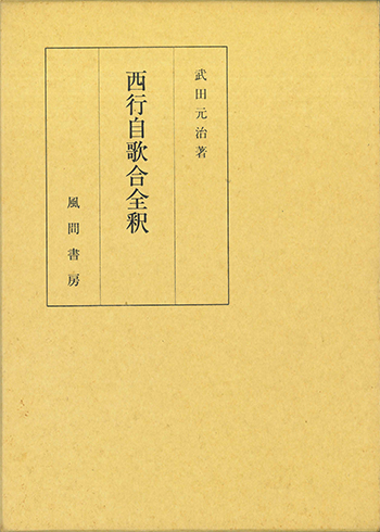 西行自歌合全釈のイメージ