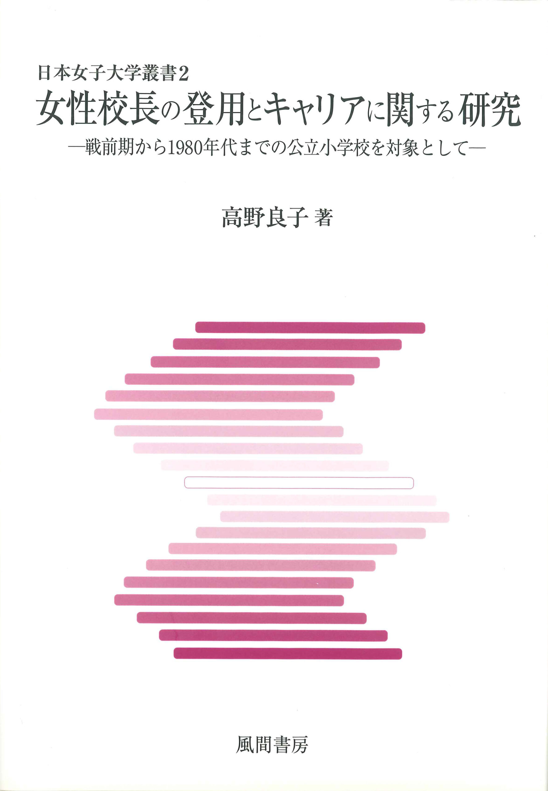 女性校長の登用とキャリアに関する研究のイメージ