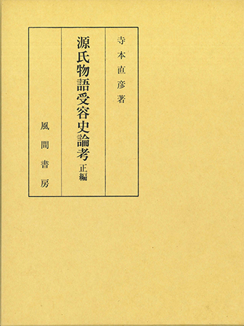 源氏物語受容史論考  正編のイメージ