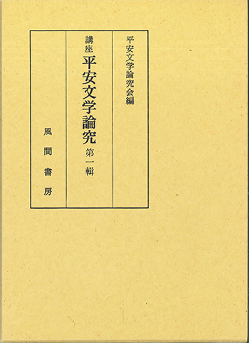 講座平安文学論究  第1輯のイメージ