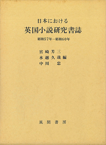 日本における英国小説研究書誌　昭和57年～60年のイメージ