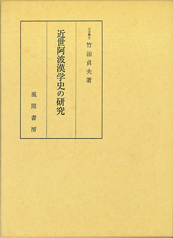 近世阿波漢学史の研究　正編のイメージ