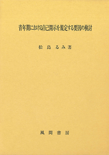 青年期における自己開示を規定する要因の検討のイメージ