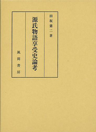 源氏物語享受史論考 - （株）風間書房 心理学・教育学・国文学など学術