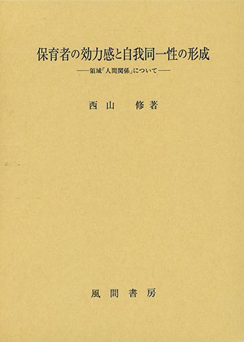 ★「保育者の効力感と自我同一性の形成」　　　　　 　　　　西山 修 著　風間書房 保育者の効力感と自我同一性の形成 - （株）風間書房 心理学