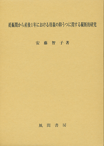 妊娠期から産後１年における母親の抑うつに関する縦断的研究   /風間書房/安藤智子（単行本） 妊娠期から産後1年における母親の抑うつに関する縦断的研究