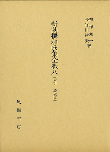 後拾遺和歌集全釈 上巻/風間書房/藤本一恵（単行本） Amazon.co.jp: 後撰和歌集: 後撰和歌集 : 片桐 洋一: 本