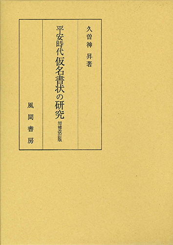 平安時代仮名書状の研究 増補改訂版 - （株）風間書房 心理学・教育学