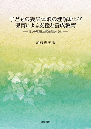 子どもの喪失体験の理解および保育による支援と養成教育のイメージ