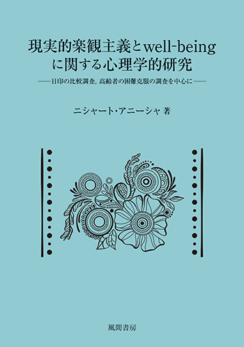 株）風間書房 心理学・教育学・国文学など学術専門書の出版社