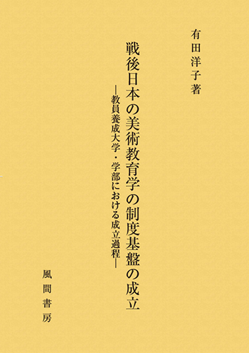 戦後日本の美術教育学の制度基盤の成立のイメージ