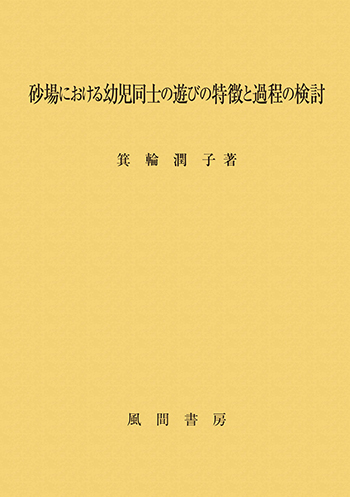 砂場における幼児同士の遊びの特徴と過程の検討のイメージ