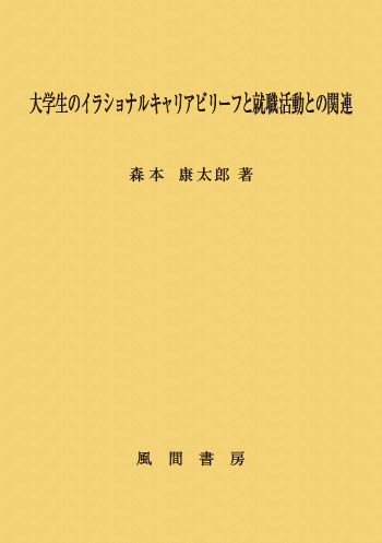 大学生のイラショナルキャリアビリーフと就職活動との関連のイメージ
