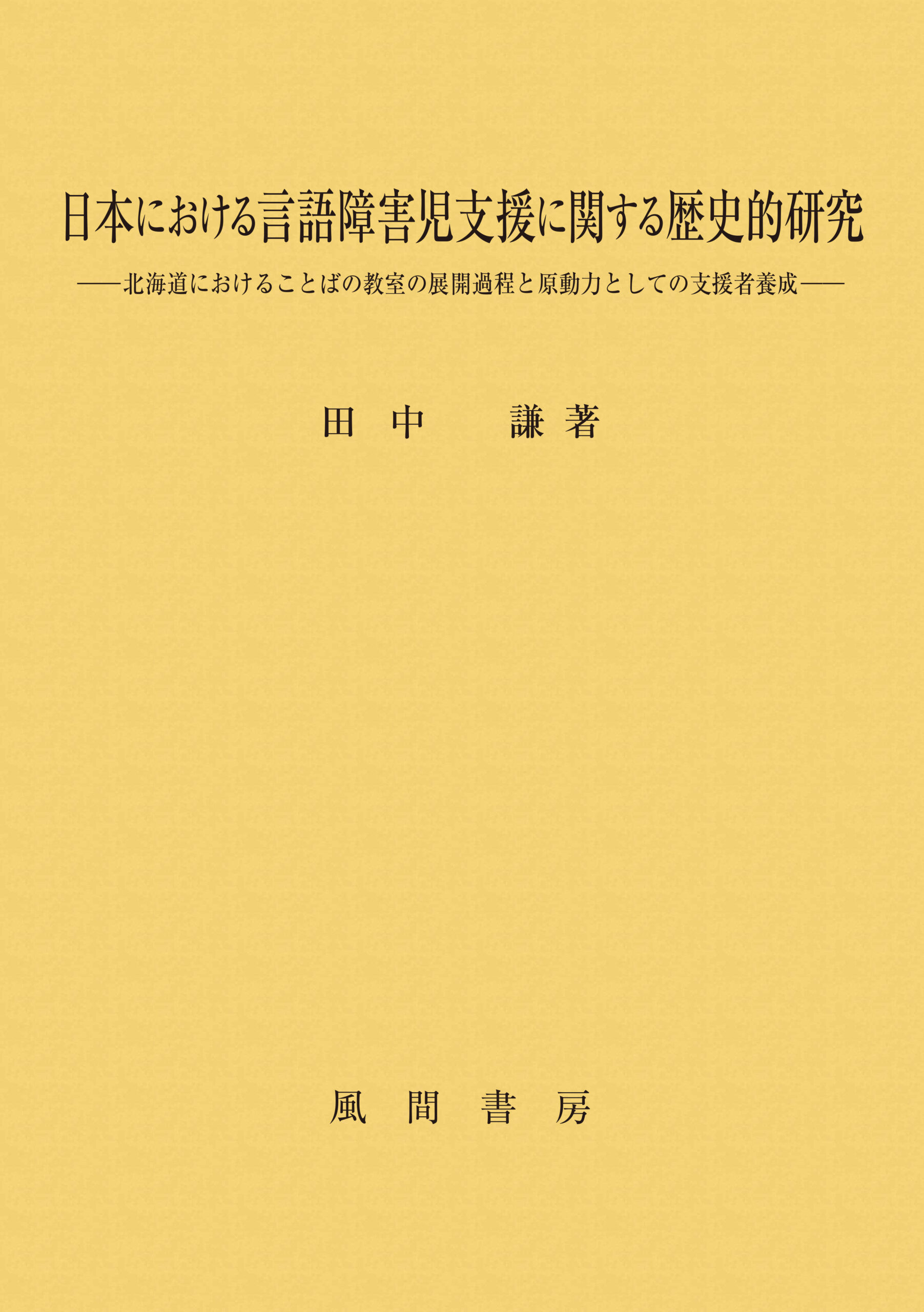 日本における言語障害児支援に関する歴史的研究のイメージ