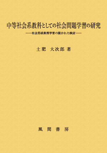 中等社会系教科としての社会問題学習の研究のイメージ
