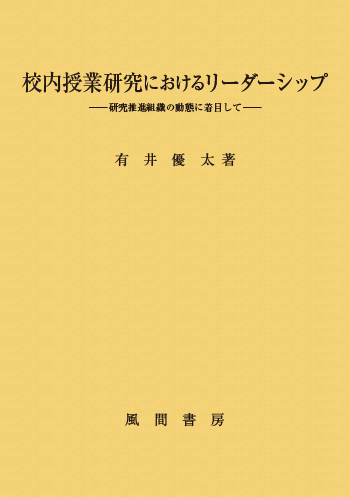 校内授業研究におけるリーダーシップのイメージ