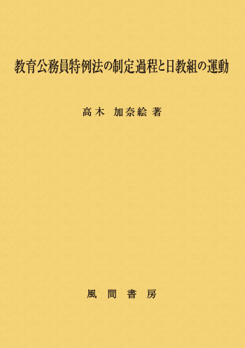 教育公務員特例法の制定過程と日教組の運動のイメージ