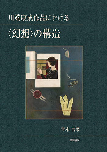 川端康成作品における〈幻想〉の構造のイメージ