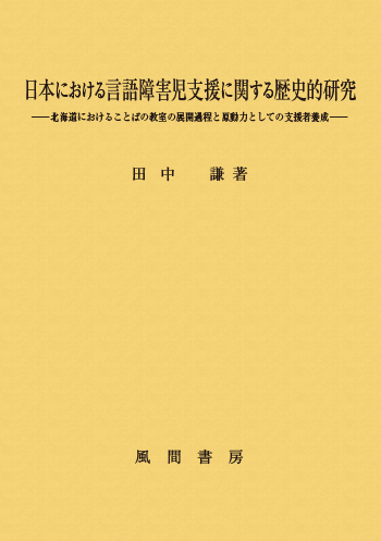 日本における言語障害児支援に関する歴史的研究のイメージ