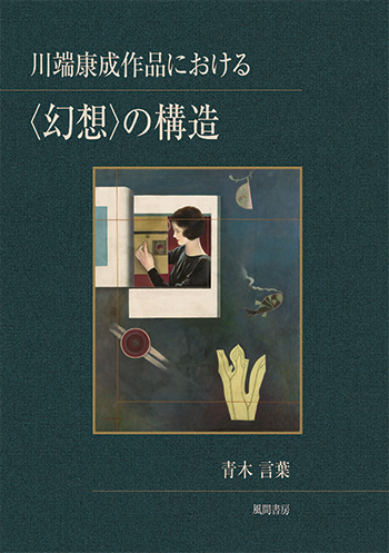 川端康成作品における〈幻想〉の構造のイメージ