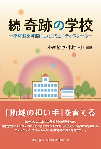 続 奇跡の学校のイメージ