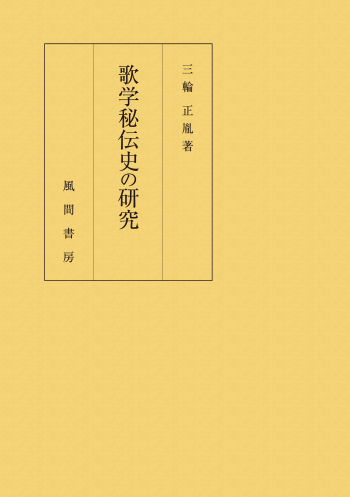 歌学秘伝史の研究　資料と論考のイメージ