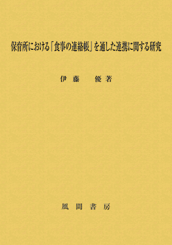 保育所における「食事の連絡帳」を通した連携に関する研究のイメージ