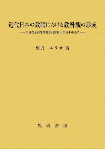 近代日本の教師における教科観の形成のイメージ