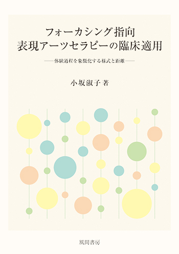 フォーカシング指向表現アーツセラピーの臨床適用のイメージ