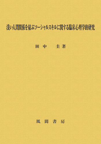 浅い人間関係を結ぶソーシャルスキルに関する臨床心理学的研究のイメージ