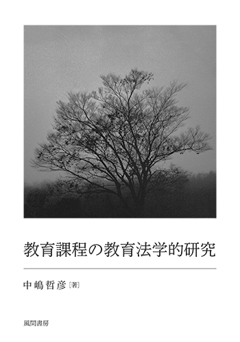 教育課程の教育法学的研究のイメージ