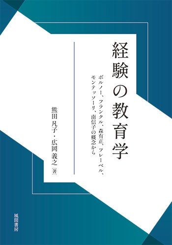 経験の教育学のイメージ