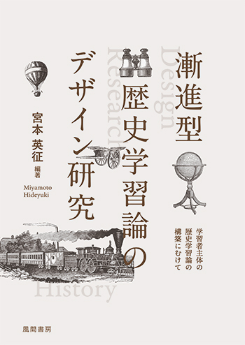 漸進型歴史学習論のデザイン研究のイメージ